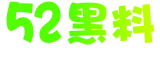 52黑料 - 全网爆料吃瓜|独家爆料|黑料曝光|黑料不打烊